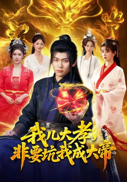 《我儿大孝,非要坑我成大帝(117集)廖静怡&李家豪》短剧全集免费在线观看