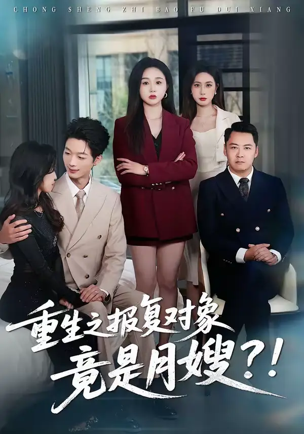《重生之报复对象竟是月嫂（52集）曾澄＆彭诗妤》短剧全集免费在线观看-CD网盘社