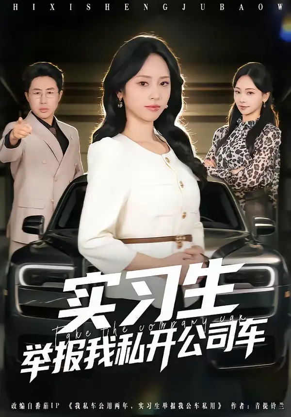 《实习生举报我私开公司车（69集）祁照通＆杨映真》短剧全集免费在线观看-CD网盘社