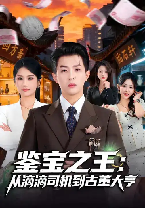 《鉴宝之王：从滴滴司机到古董大亨（80集）张佳艺&周亦燃》短剧全集免费在线观看