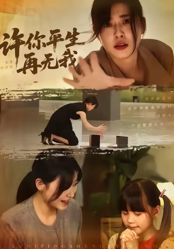 《许你平生再无我（60集）刘月涛＆诸玲颖》短剧全集免费在线观看-CD网盘社