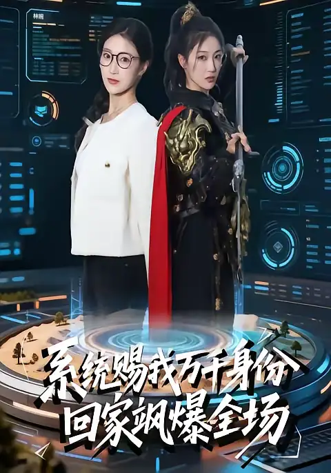 《系统赐我万千身份，回家飒爆全场（41集）马敬媛＆余长乐》短剧全集免费在线观看-CD网盘社