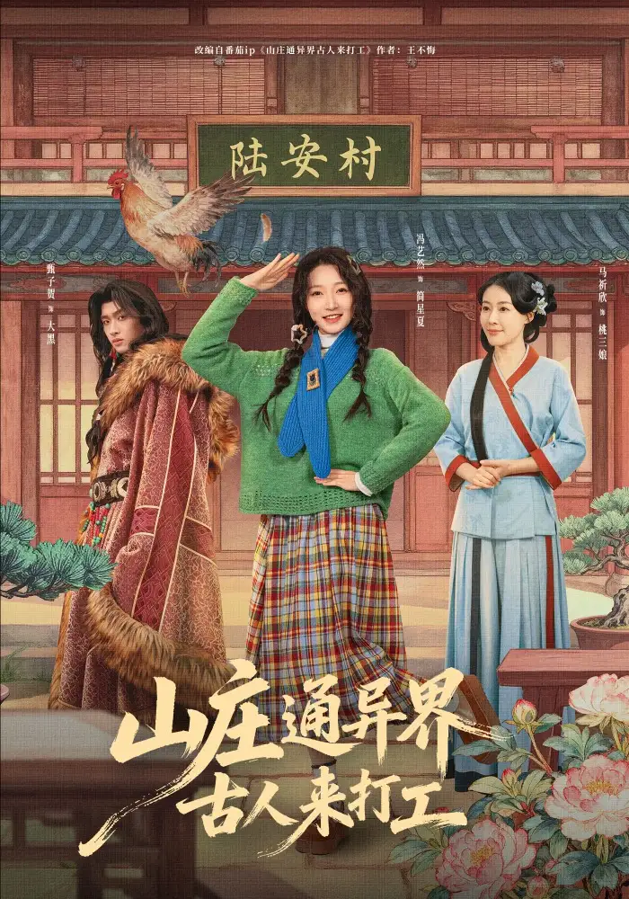 《山庄通异界古人来打工＆山庄通异界古人齐打工（80集）冯艺然＆甄紫贺》短剧全集免费在线观看-CD网盘社