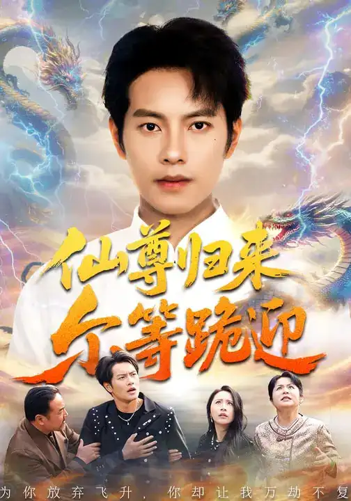 《仙尊归来尔等跪迎（60集）周彦哲&梁洁&张航》短剧全集免费在线观看-CD网盘社