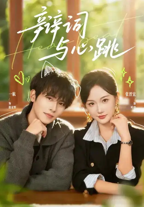 《辩词与心跳(70集)一航&张晋宜》短剧全集免费在线观看-CD网盘社