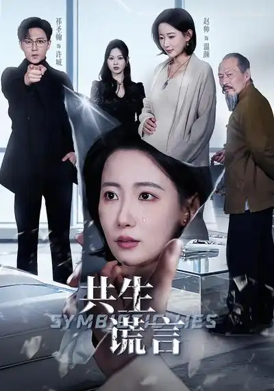 《共生谎言（60集）祁圣翰＆赵帅》短剧全集免费在线观看-CD网盘社