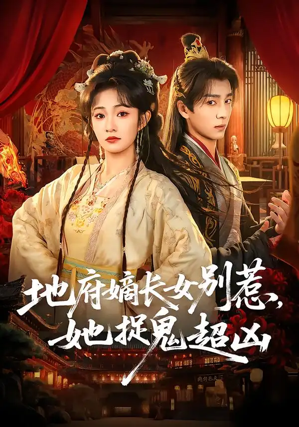 地府嫡长女别惹，她捉鬼超凶（62集）金大钟＆王欢欢全集免费在线观看 - 第一搜