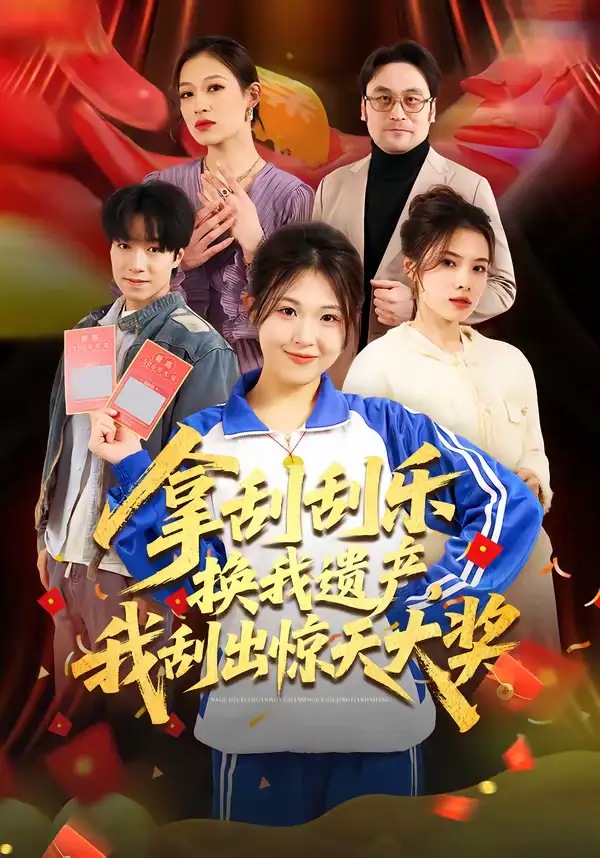 《拿刮刮乐换我遗产，我刮出惊天大奖（54集）琳欣&钟展鸿》短剧全集免费在线观看-CD网盘社