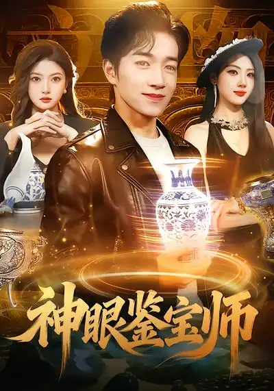 《神眼鉴宝师(99集)陈禺宏&钟展鸿》短剧全集免费在线观看-CD网盘社