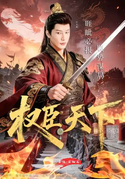 《权臣天下（81集）沈浩晨&郏莉莉&杨阳&卢晓敏》短剧全集免费在线观看-CD网盘社