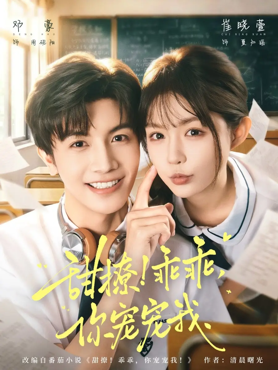《甜撩！乖乖，你宠宠我＆甜撩乖乖你宠宠我（81集）邓豪＆崔晓萱》短剧全集免费在线观看-CD网盘社