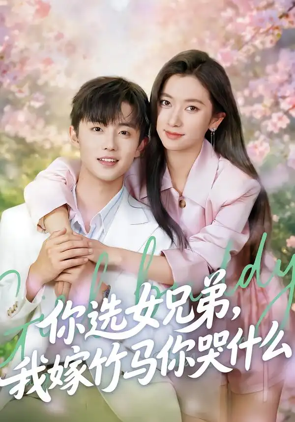 《你选女兄弟，我嫁竹马你哭什么（62集）白珩威＆张张（张玉娇）》短剧全集免费在线观看-CD网盘社