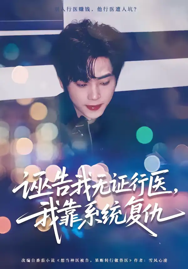 《诬告我无证行医，我靠系统复仇（80集）吴嘉欢＆赵维怡》短剧全集免费在线观看-CD网盘社