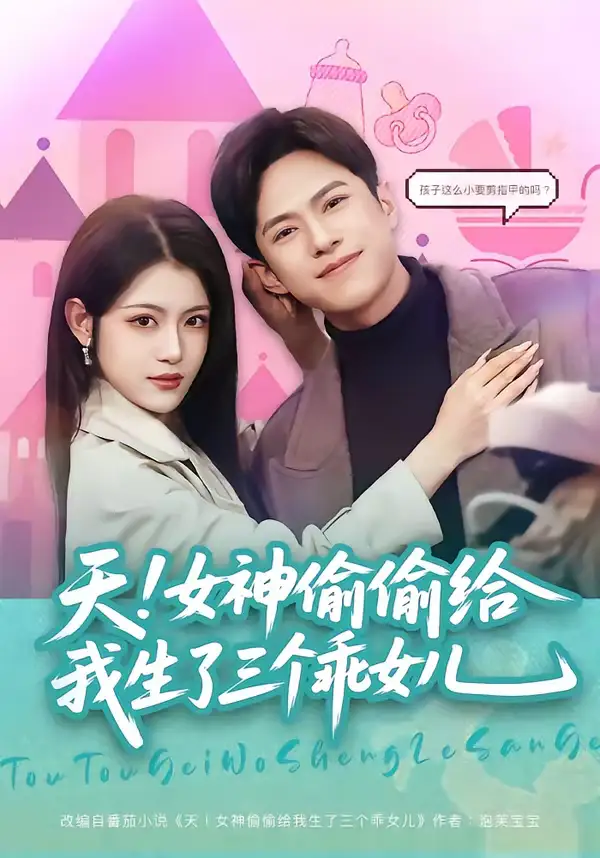 《天！女神偷偷给我生了三个乖女儿（81集）金铄＆刘艺乔》短剧全集免费在线观看-CD网盘社