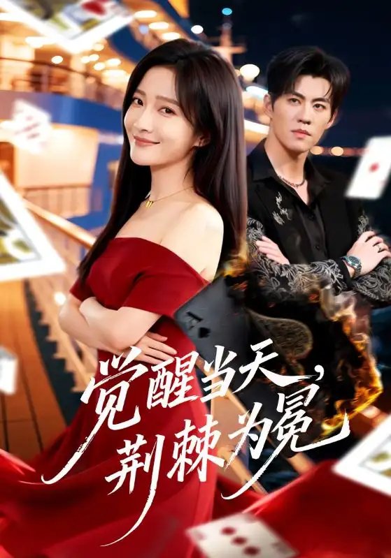 《觉醒当天，荆棘为冕（60集）刘琨泓＆白野》短剧全集免费在线观看-CD网盘社