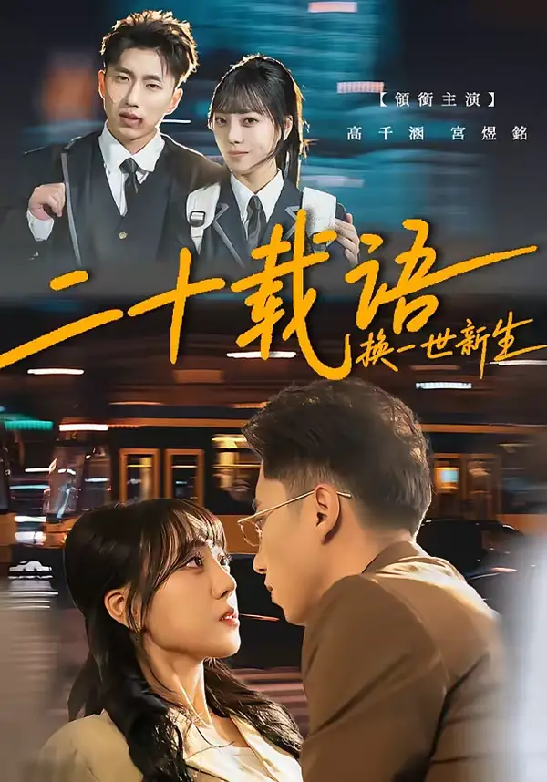 《二十载语，换一世新生（57集）宫煜铭＆高千涵》短剧全集免费在线观看-CD网盘社