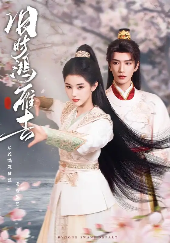 《旧时鸿雁去（62集）金玄雨＆施棋》短剧全集免费在线观看-CD网盘社