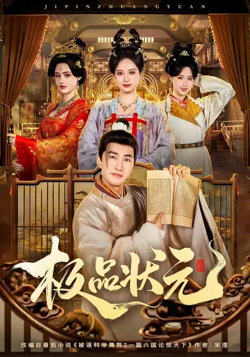 《极品状元（81集）章铭雯&符骞文》短剧全集免费在线观看-CD网盘社