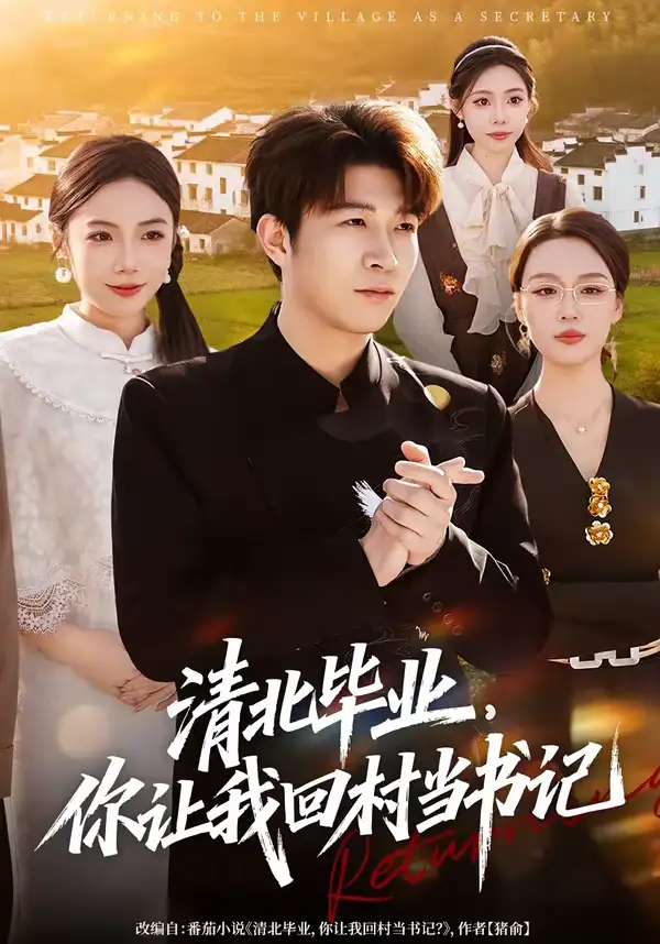 《清北毕业，你让我回村当书记（73集）李振浩＆陈怡凝》短剧全集免费在线观看-CD网盘社