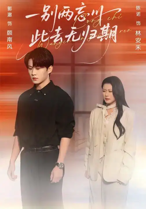 《一别两忘川，此去无归期（56集）郭澈&陈诺》短剧全集免费在线观看-CD网盘社