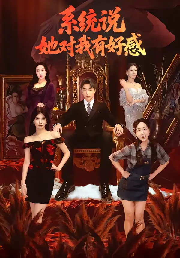 《系统说她对我有好感（80集）任艺聪＆孟鑫湉》短剧全集免费在线观看-CD网盘社