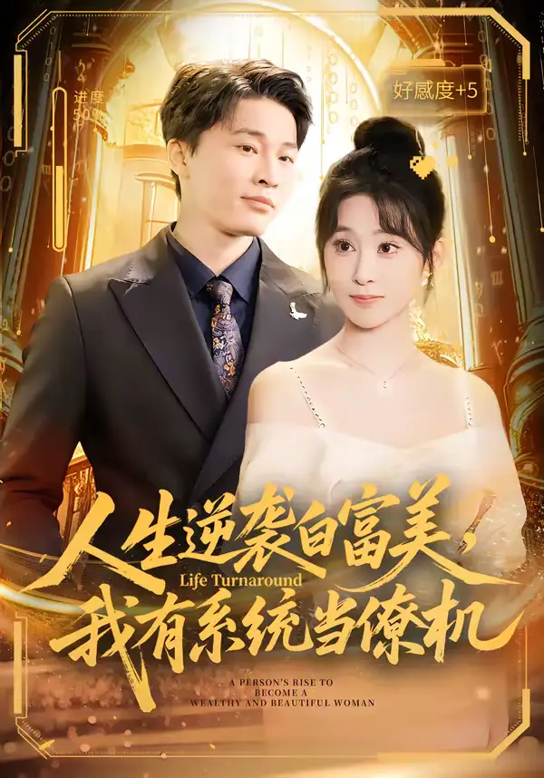 《人生逆袭白富美，我有系统当僚机（61集）原艺展&刘皓煜&陈志彬》短剧全集免费在线观看-CD网盘社