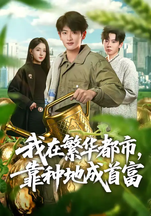 《我在繁华都市，靠种地成首富（70集）韩叙＆辛诗琪》短剧全集免费在线观看
