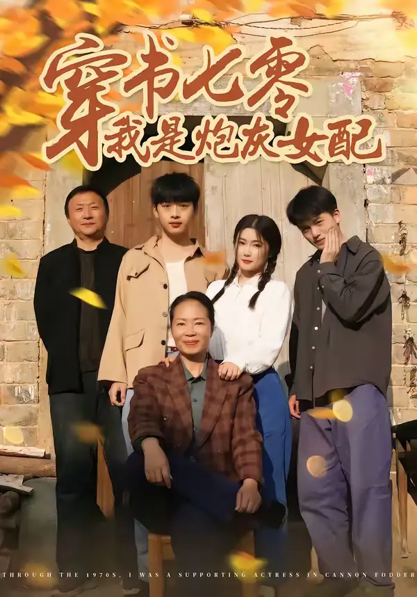 《穿书七零我是炮灰女配（55集）凯瑟＆林央鸿》短剧全集免费在线观看-CD网盘社