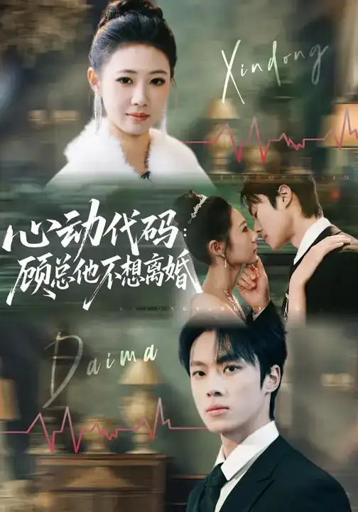 《心动代码：顾总他不想离婚（80集）管怡欣&杨晨》短剧全集免费在线观看