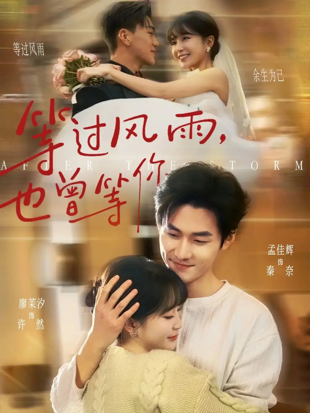 《等过风雨，也曾等你（60集）孟佳辉＆廖茉汐》短剧全集免费在线观看-CD网盘社