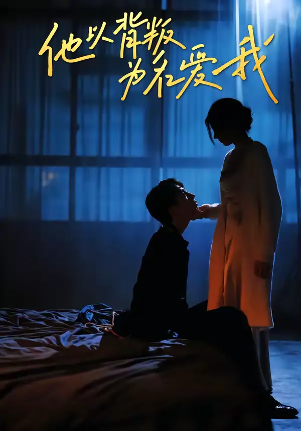 《他以背叛为名爱我（60集）王若羲＆高承一》短剧全集免费在线观看-CD网盘社