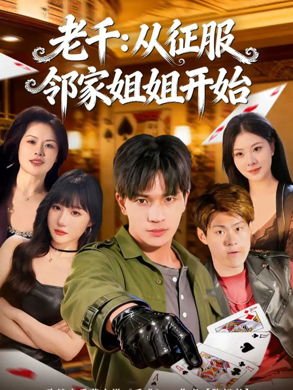 《老千：从征服邻家姐姐开始（80集）周晨＆魏钦枫》短剧全集免费在线观看-CD网盘社