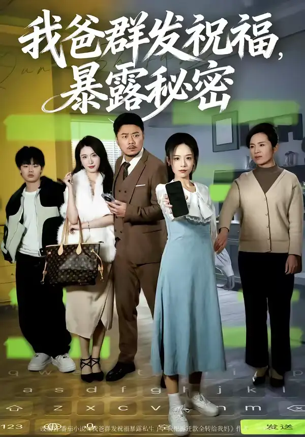 《我爸群发祝福，暴露秘密（60集）马健勋＆刘诣文》短剧全集免费在线观看-CD网盘社