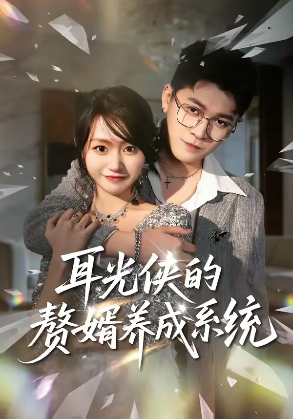 《耳光侠的赘婿养成系统（80集）黄宝仪＆董业尚》短剧全集免费在线观看-CD网盘社