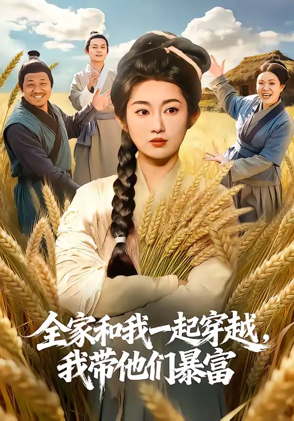 《全家和我一起穿越，我带他们暴富（68集）崔馨心＆梁华》短剧全集免费在线观看-CD网盘社