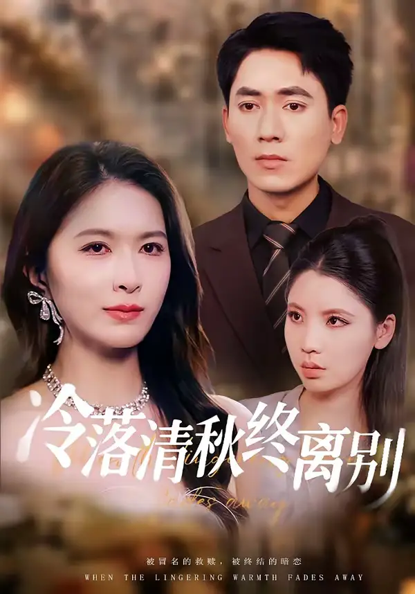 《冷落清秋终离别（75集）伍月＆王奥龙》短剧全集免费在线观看-CD网盘社