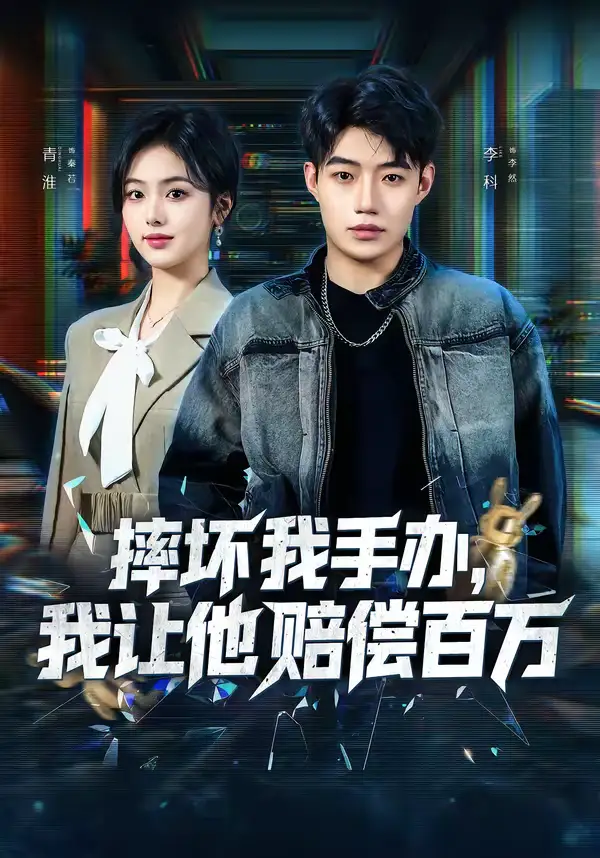 摔坏我手办，我让他赔偿百万（70集）青淮＆李科全集免费在线观看 - 第一搜