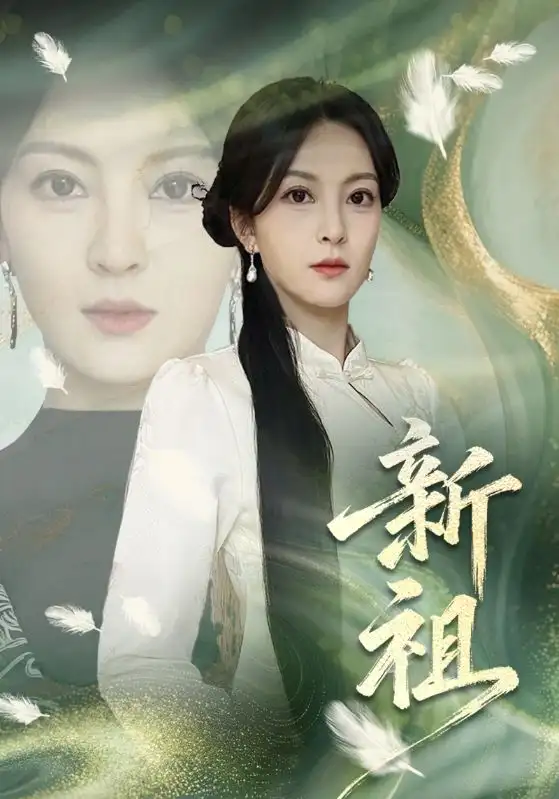 《新祖（81集）伍怡》短剧全集免费在线观看-CD网盘社
