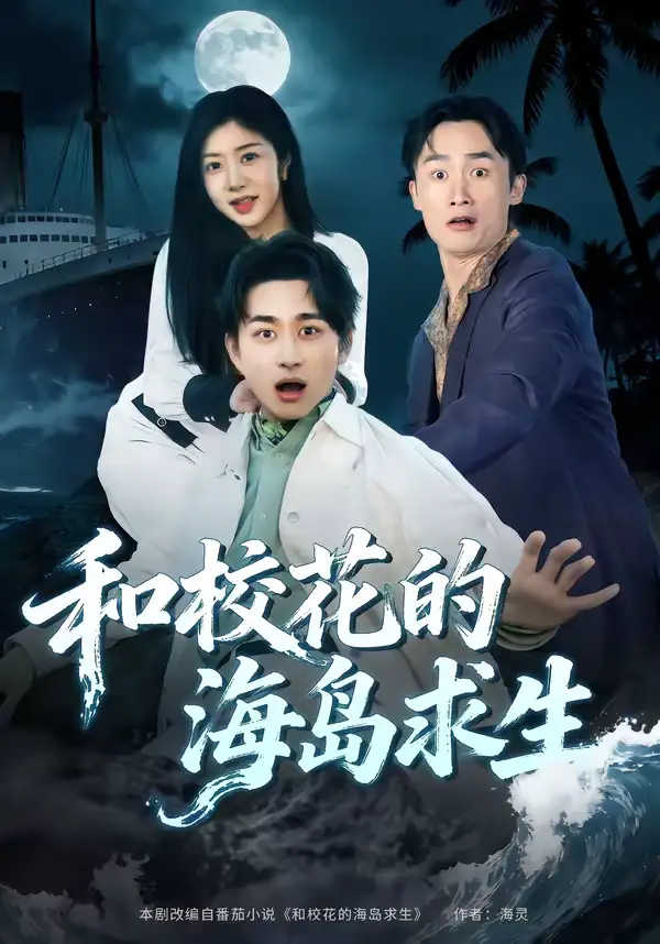 《和校花的海岛求生（80集）陈柄希＆罗曼嘉》短剧全集免费在线观看-CD网盘社