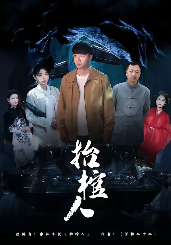 《抬棺人（80集）侯思昱＆汪克强》短剧全集免费在线观看-CD网盘社