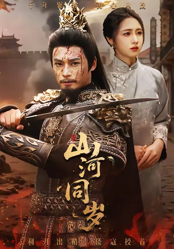 《山河同岁（73集）秦远＆罗雪芹》短剧全集免费在线观看-CD网盘社