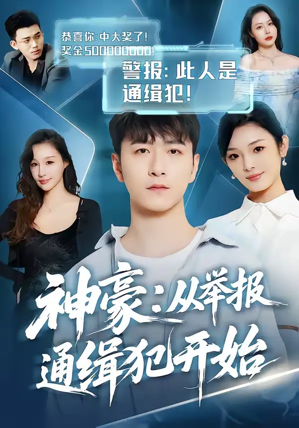 《神豪：从举报通缉犯开始（82集）傅浩楠＆李杨柳》短剧全集免费在线观看-CD网盘社