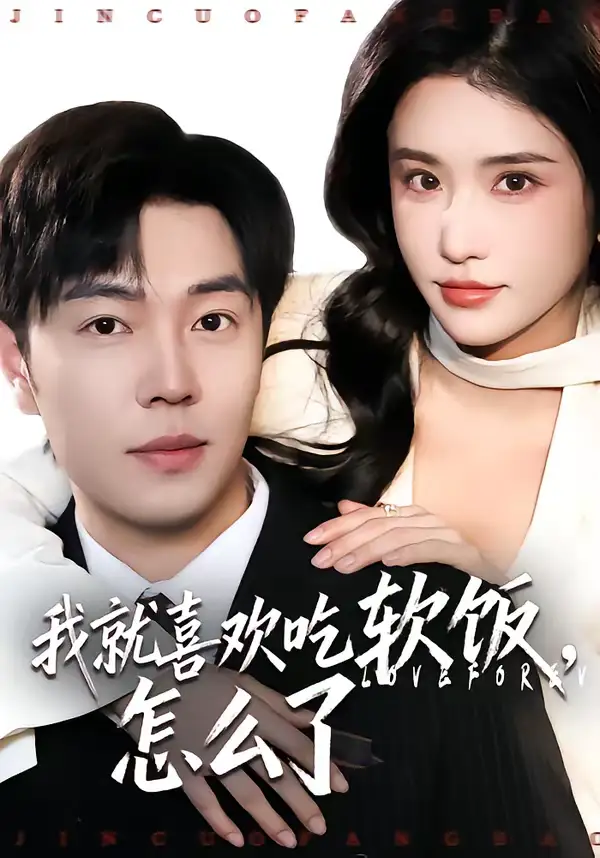 《我就喜欢吃软饭，怎么了（72集）刘晨宇＆车芊云》短剧全集免费在线观看-CD网盘社