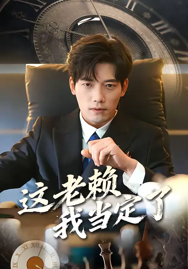 《这老赖我当定了（50集）姚睿＆汤震》短剧全集免费在线观看-CD网盘社