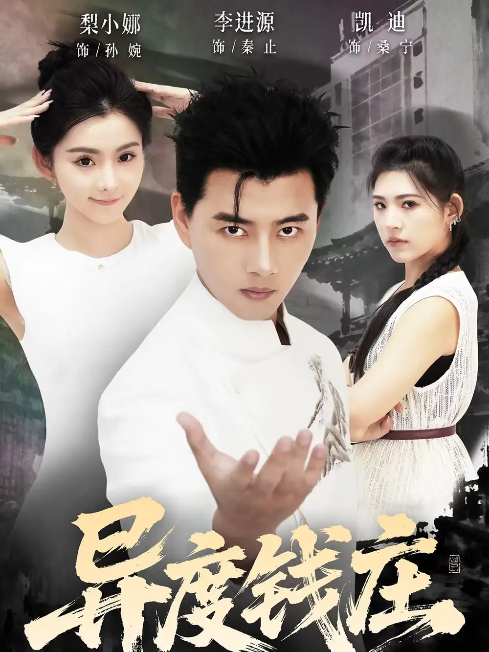 异度钱庄（60集）李进源＆梨小娜全集免费在线观看 - 第一搜