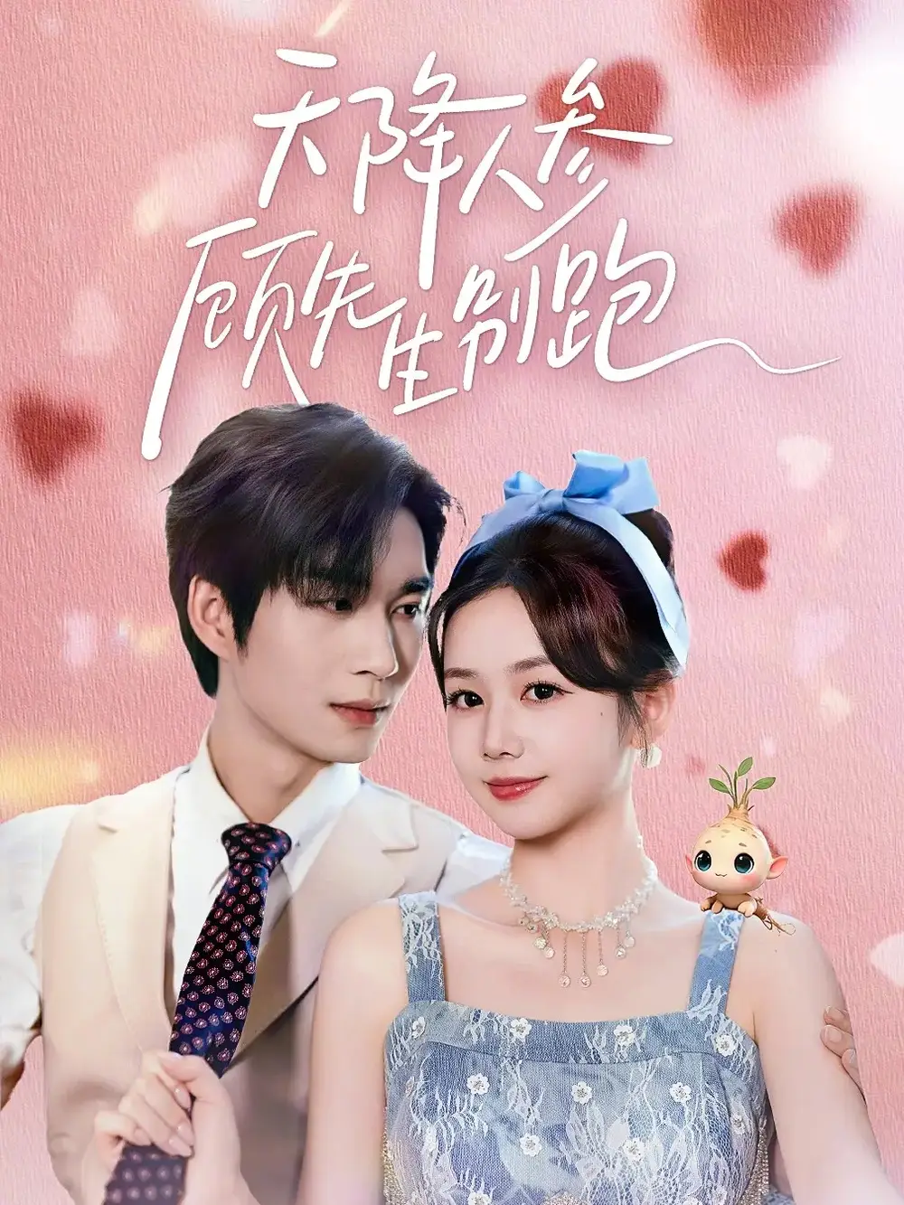 《天降人参顾先生别跑（60集）余弦&雷馥缦》短剧全集免费在线观看-CD网盘社