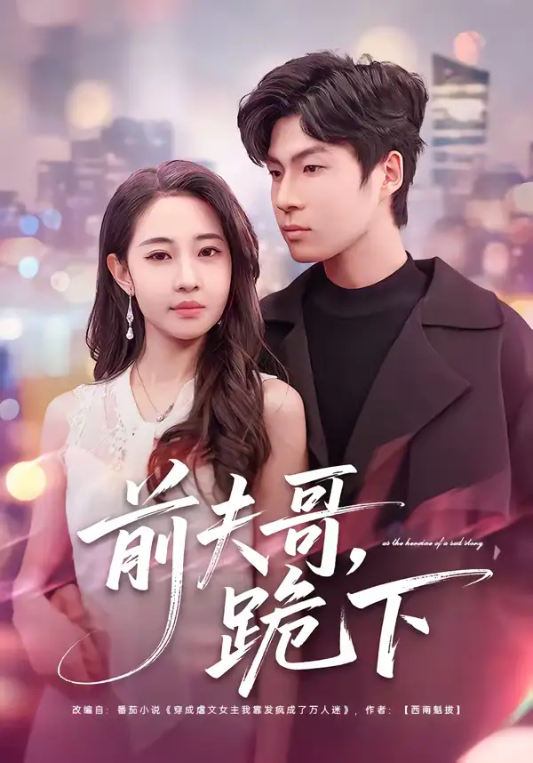 《前夫哥,跪下(58集)米乐妮&鲁文涵》短剧全集免费在线观看-CD网盘社