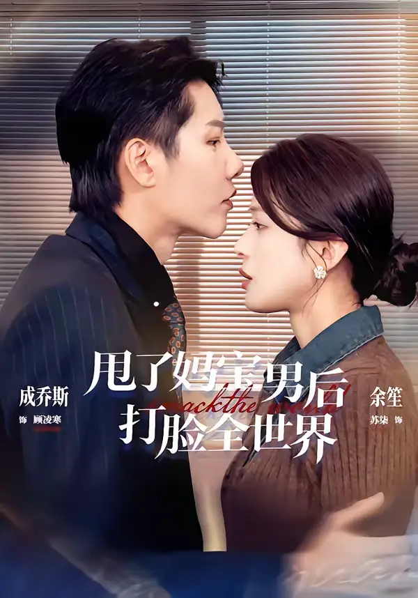 《甩了妈宝男后打脸全世界(38集)成乔斯&余笙》短剧全集免费在线观看-CD网盘社