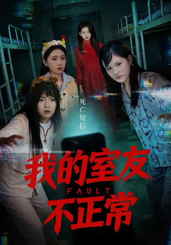 《我的室友不正常（65集）王倩＆安晓洁》短剧全集免费在线观看-CD网盘社