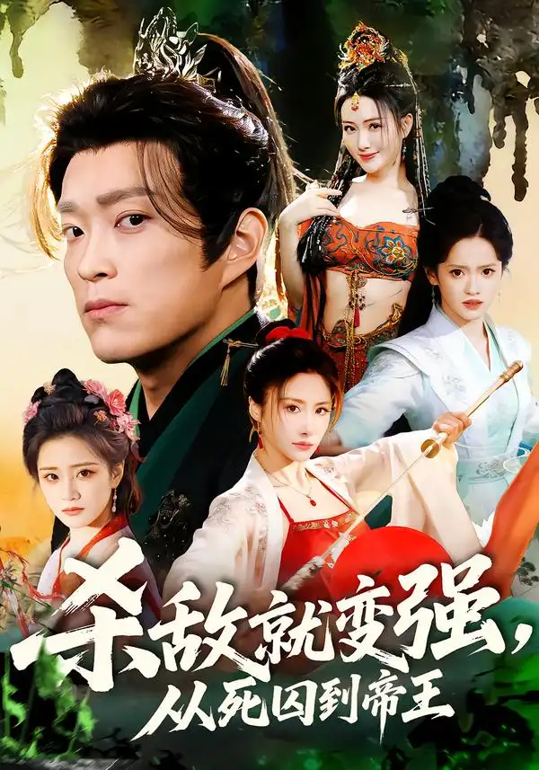 《杀敌就变强，从死囚到帝王（71集）彭小芳＆杨云屾》短剧全集免费在线观看-CD网盘社